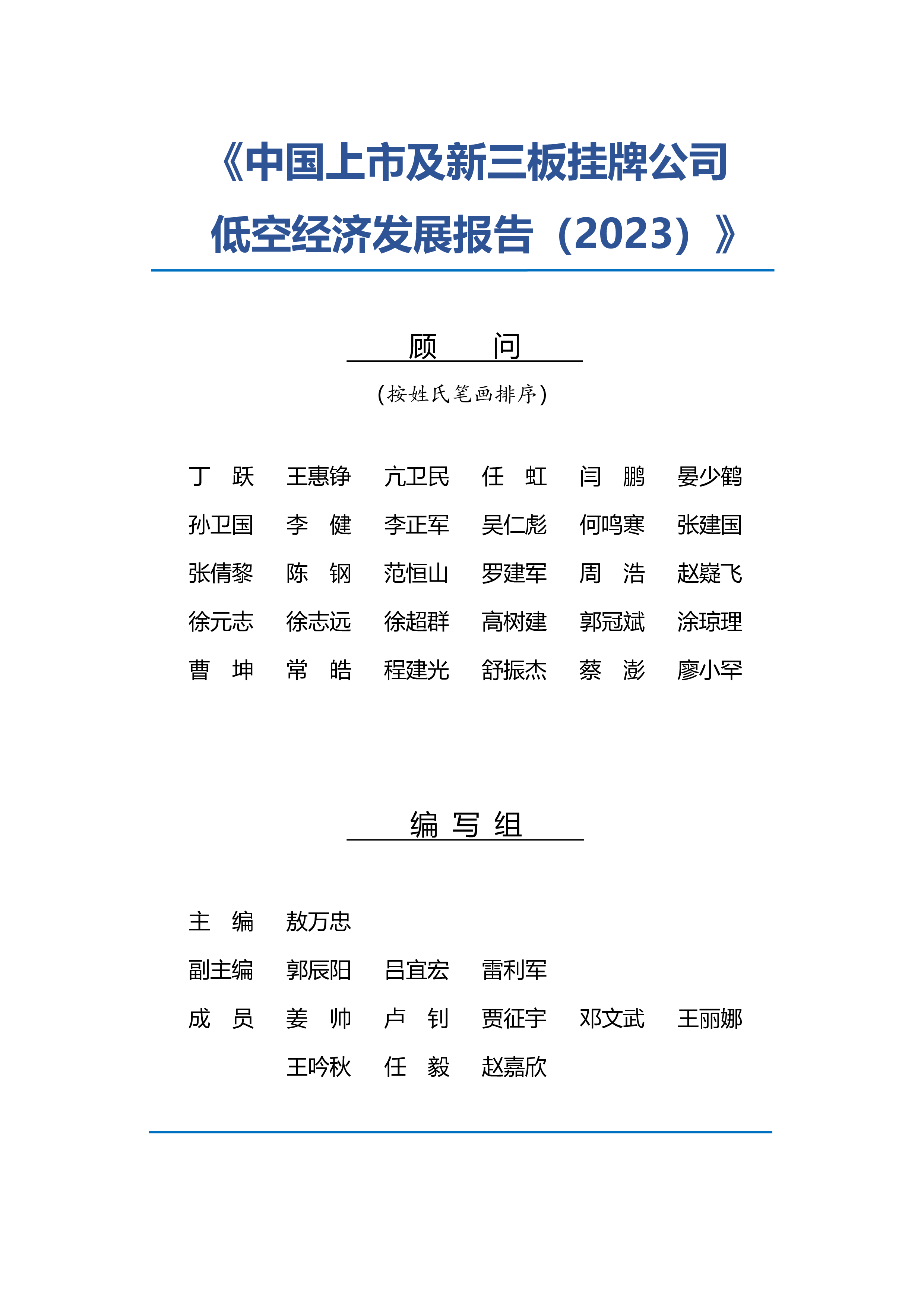 国家低空经济融创中心中国上市及新三板挂牌公司低空经济发展报告2023336页